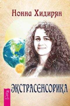 Читайте книги онлайн на Bookidrom.ru! Бесплатные книги в одном клике Нонна Хидирян - Экстрасенсорика. Ответы на вопросы здесь