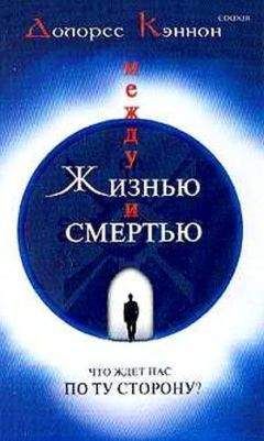 Читайте книги онлайн на Bookidrom.ru! Бесплатные книги в одном клике Кэннон Долорес - Между жизнью и смертью