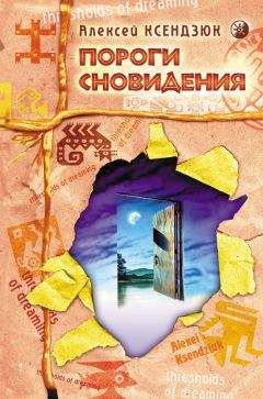 Читайте книги онлайн на Bookidrom.ru! Бесплатные книги в одном клике Алексей Ксендзюк - Пороги сновидения