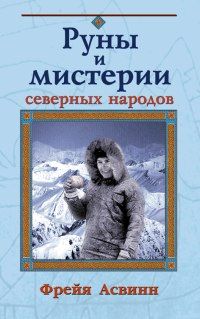 Читайте книги онлайн на Bookidrom.ru! Бесплатные книги в одном клике Фрейя Асвинн - Мистерии и магия Севера