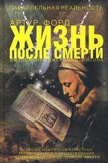 Читайте книги онлайн на Bookidrom.ru! Бесплатные книги в одном клике Артур Форд - Жизнь после смерти в изложении Джерома Эллисона