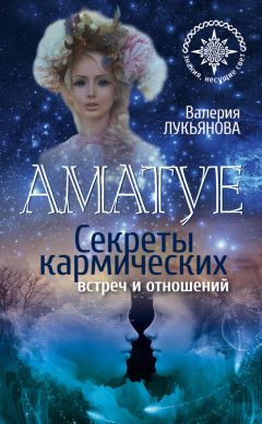 Читайте книги онлайн на Bookidrom.ru! Бесплатные книги в одном клике Валерия Лукьянова - Аматуе. Секреты кармических встреч и отношений