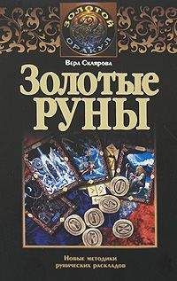 Читайте книги онлайн на Bookidrom.ru! Бесплатные книги в одном клике Вера Склярова - Золотые руны