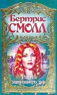 Читайте книги онлайн на Bookidrom.ru! Бесплатные книги в одном клике Бертрис Смолл - Радуга завтрашнего дня