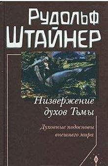 Читайте книги онлайн на Bookidrom.ru! Бесплатные книги в одном клике Рудольф Штайнер - Низвержение духов Тьмы. Духовные подосновы внешнего мира