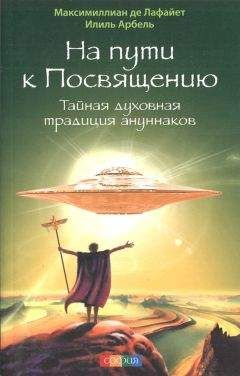 Читайте книги онлайн на Bookidrom.ru! Бесплатные книги в одном клике Максимиллиан де Лафайет - На пути к посвящению. Тайная духовная традиция ануннаков