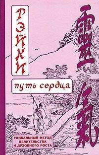 Читайте книги онлайн на Bookidrom.ru! Бесплатные книги в одном клике Дмитрий Окунев (Зареславъ) - РЭЙКИ (Путь сердца)