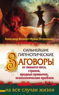 Читайте книги онлайн на Bookidrom.ru! Бесплатные книги в одном клике Ирина Остроумова - Сильнейшие гипнотические заговоры от лишнего веса, страхов, вредных привычек, психологических проблем