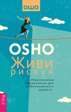 Читайте книги онлайн на Bookidrom.ru! Бесплатные книги в одном клике Бхагаван Раджниш (Ошо) - Живи рискуя. Обыкновенное просветление для необыкновенного времени