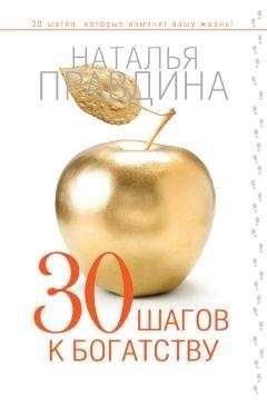 Читайте книги онлайн на Bookidrom.ru! Бесплатные книги в одном клике Наталия Правдина - 30 шагов к богатству