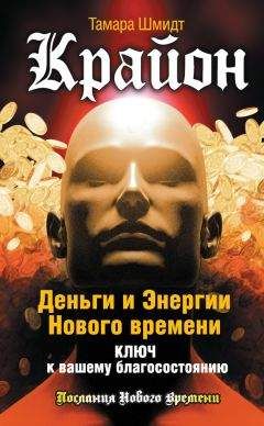 Читайте книги онлайн на Bookidrom.ru! Бесплатные книги в одном клике Тамара Шмидт - Крайон. Деньги и Энергии Нового Времени. Ключ к вашему благосостоянию