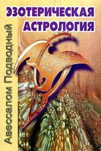 Читайте книги онлайн на Bookidrom.ru! Бесплатные книги в одном клике Авессалом Подводный - Эзотерическая астрология