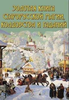 В. Южин - Золотая книга старорусской магии, ворожбы, заклятий и гаданий