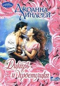 Читайте книги онлайн на Bookidrom.ru! Бесплатные книги в одном клике Джоанна Линдсей - Дикарь и простушка