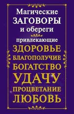 Мария Кановская - Магические заговоры и обереги, привлекающие здоровье, благополучие, богатство, удачу, процветание, любовь