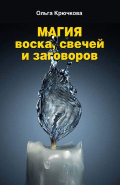 Читайте книги онлайн на Bookidrom.ru! Бесплатные книги в одном клике Ольга Крючкова - Магия воска, свечей и заговоров