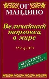 Читайте книги онлайн на Bookidrom.ru! Бесплатные книги в одном клике Ог Мандино - Величайший торговец в мире