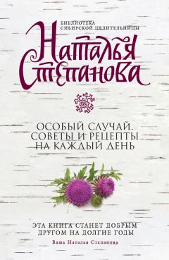 Читайте книги онлайн на Bookidrom.ru! Бесплатные книги в одном клике Наталья Степанова - Особый случай. Советы и рецепты на каждый день