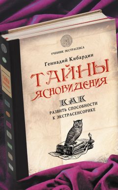 Читайте книги онлайн на Bookidrom.ru! Бесплатные книги в одном клике Геннадий Кибардин - Тайны ясновидения: как развить способности к экстрасенсорике