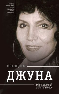 Читайте книги онлайн на Bookidrom.ru! Бесплатные книги в одном клике Лев Колодный - Джуна. Тайна великой целительницы