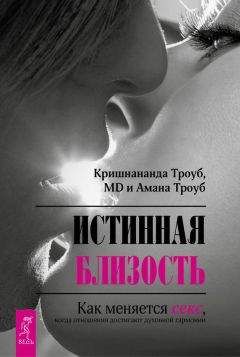 Читайте книги онлайн на Bookidrom.ru! Бесплатные книги в одном клике Амана Троуб - Истинная близость. Как меняется секс, когда отношения достигают духовной гармонии