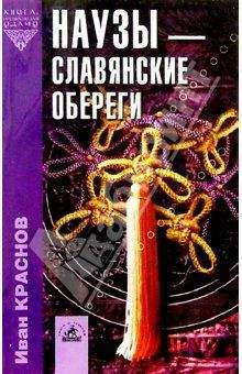 Читайте книги онлайн на Bookidrom.ru! Бесплатные книги в одном клике И. Краснов - Наузы - славянские обереги