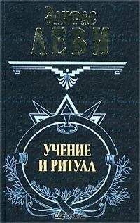 Читайте книги онлайн на Bookidrom.ru! Бесплатные книги в одном клике Элифас Леви - Учение и ритуал трансцендентальной магии