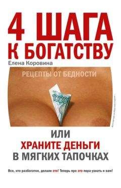 Читайте книги онлайн на Bookidrom.ru! Бесплатные книги в одном клике Елена Коровина - 4 шага к богатству, или Храните деньги в мягких тапочках