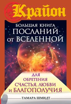 Читайте книги онлайн на Bookidrom.ru! Бесплатные книги в одном клике Тамара Шмидт - Крайон. Большая книга посланий от Вселенной для обретения Счастья, Любви и Благополучия