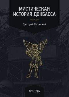 Читайте книги онлайн на Bookidrom.ru! Бесплатные книги в одном клике Григорий Луговский - Мистическая история Донбасса