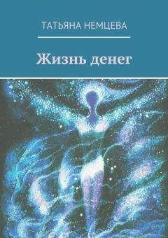 Читайте книги онлайн на Bookidrom.ru! Бесплатные книги в одном клике Татьяна Немцева - Жизнь денег