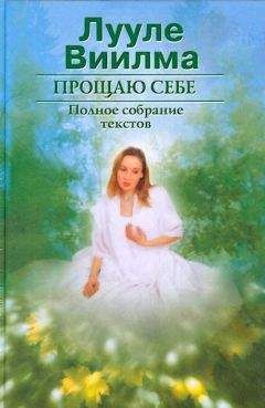 Читайте книги онлайн на Bookidrom.ru! Бесплатные книги в одном клике Лууле Виилма - Прощаю себе. В 2 тт. Том 1