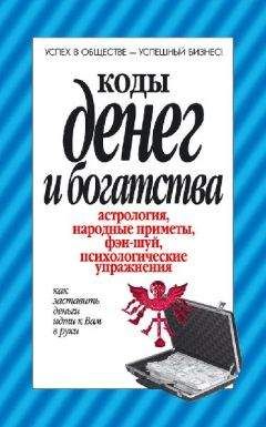 Читайте книги онлайн на Bookidrom.ru! Бесплатные книги в одном клике Вера Надеждина - Коды денег и богатства