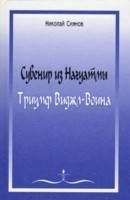Читайте книги онлайн на Bookidrom.ru! Бесплатные книги в одном клике Николай Сиянов - Сувенир из Нагуатмы. Триумф Виджл-Воина