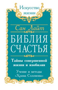 Читайте книги онлайн на Bookidrom.ru! Бесплатные книги в одном клике Сан Лайт - Библия счастья. Тайны совершенной жизни и изобилия. Учение и методы «Храма Соломона»