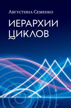 Читайте книги онлайн на Bookidrom.ru! Бесплатные книги в одном клике Августина Семенко - Иерархии циклов