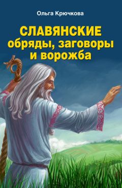 Читайте книги онлайн на Bookidrom.ru! Бесплатные книги в одном клике Ольга Крючкова - Славянские обряды, заговоры и ворожба