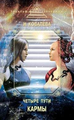 Читайте книги онлайн на Bookidrom.ru! Бесплатные книги в одном клике Наталья Ковалева - Четыре пути кармы