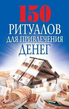 Ольга Романова - 150 ритуалов для привлечения денег