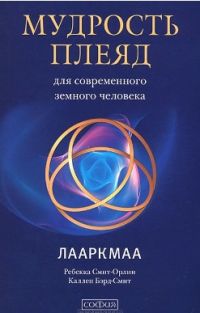 Ребекка Смит-Орлин - Мудрость плеяд для современного земного человека. Лааркмаа