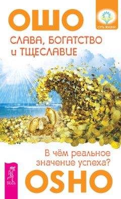 Читайте книги онлайн на Bookidrom.ru! Бесплатные книги в одном клике Бхагаван Раджниш (Ошо) - Слава, богатство и тщеславие. В чем реальное значение успеха?