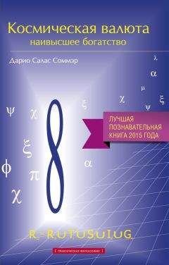 Читайте книги онлайн на Bookidrom.ru! Бесплатные книги в одном клике Дарио Салас Соммэр - Космическая валюта – наивысшее богатство