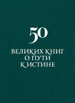 Читайте книги онлайн на Bookidrom.ru! Бесплатные книги в одном клике Аркадий Вяткин - 50 великих книг о пути к истине