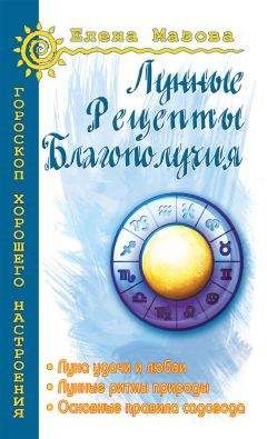 Читайте книги онлайн на Bookidrom.ru! Бесплатные книги в одном клике Елена Мазова - Лунные рецепты благополучия