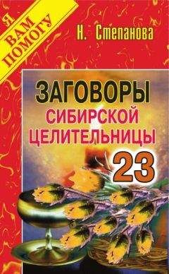 Читайте книги онлайн на Bookidrom.ru! Бесплатные книги в одном клике Наталья Степанова - Заговоры сибирской целительницы. Выпуск 23