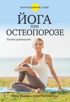 Читайте книги онлайн на Bookidrom.ru! Бесплатные книги в одном клике Эллен Солтонстолл - Йога при остеопорозе