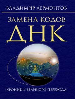 Читайте книги онлайн на Bookidrom.ru! Бесплатные книги в одном клике Владимир Лермонтов - Замена кодов ДНК. Хроники Великого Перехода