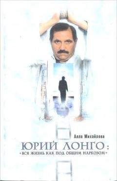Читайте книги онлайн на Bookidrom.ru! Бесплатные книги в одном клике Алла Михайлова - Юрий Лонго: «Вся жизнь как под общим наркозом»