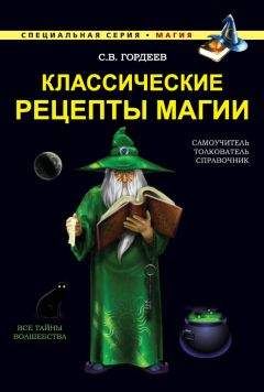 Читайте книги онлайн на Bookidrom.ru! Бесплатные книги в одном клике Сергей Гордеев - Классические рецепты магии