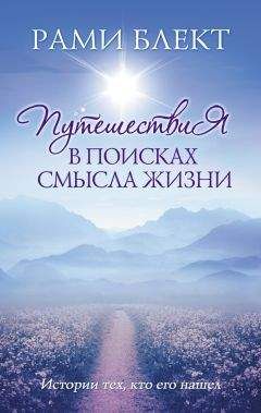 Рами Блект - Путешествие в поисках смысла жизни. Истории тех, кто его нашел